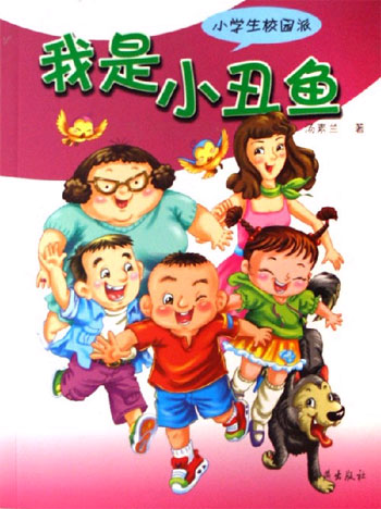 我是小丑鱼-小学生校园派
