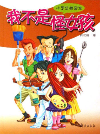 我不是怪女孩-小学生校园派