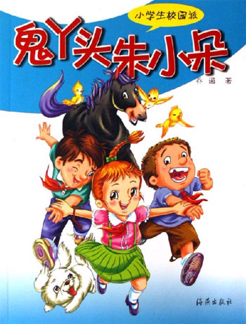 鬼丫头朱小朵-小学生校园派