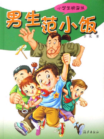 男生范小饭-小学生校园派