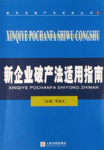 新企业破产法适用指南