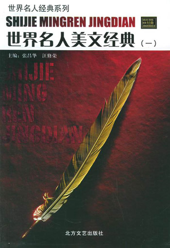 世界名人美文经典(全六册)