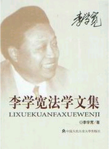 李学宽法学文集
