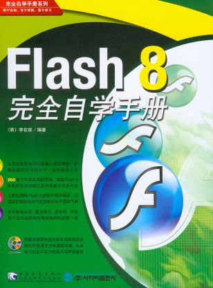 Flash 8完全自学手册
