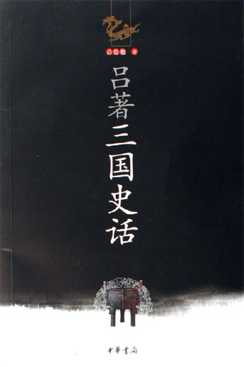 吕著三国史话