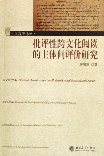 批评性跨文化阅读的主体间评价研究