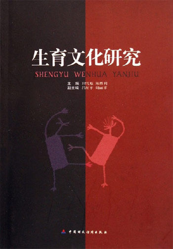 生育文化研究