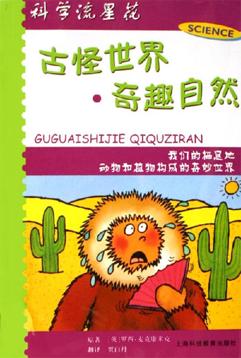 古怪世界.奇趣自然