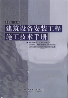 建筑设备安装工程施工技术手册
