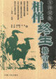 相伴终生格言集-(古诗词版)