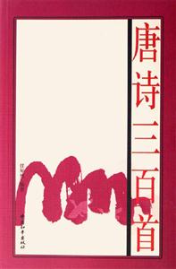 唐诗三百首