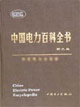 中国电力百科全书-电工技术基础卷(第二版)