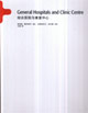 综合医院与康复中心