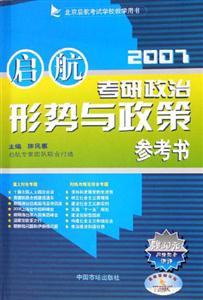 2007-启航考研政治形势与政策参考书-北京启航考试学校教学用书(赠30元网络配套讲评)