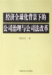 经济全球化背景下的公司治理与公司法改革