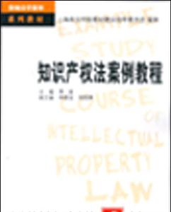 知识产权法案例教程