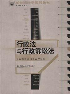 行政法与行政诉讼法21世纪法学系列教材