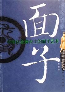 面子--中国社会舞台上的面子艺术