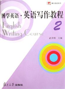 博学英语英语写作教程(2)