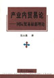 产业内贸易论--国际贸易最新理论