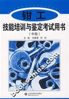 钳工技能培训与鉴定考试用书-(中级)
