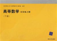 高等数学同步练习册：下册