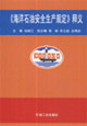 《海洋石油安全生产规定》释义