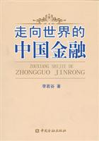 走向世界的中国金融