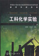 工科化学实验