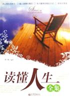 读懂人生全集