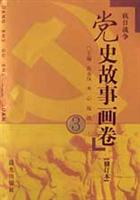 党史故事画卷3