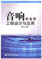 音响工程设计与应用