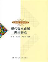 现代资本市场理论研究