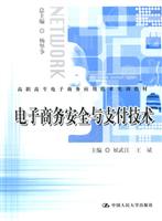 电子商务安全与支付技术
