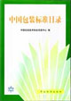 中国包装标准目录