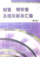 钢管 铸铁管及相关标准汇编-(第2版)