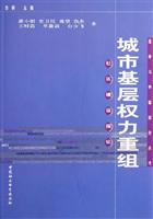 城市基层权力重组:社区建设探论