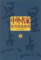 中外名家系列讲座集萃 6