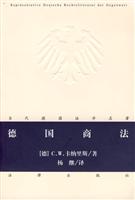 德国商法-当代德国法学名著