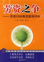 劳资之争-劳资纠纷典型案例评析
