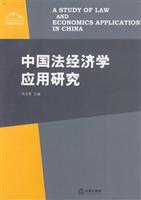 中国法经济学应用研究
