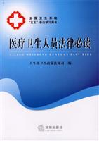 医疗卫生人员法律必读-全国卫生系统五五普法学习用书