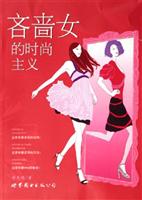 吝啬女的时尚主义