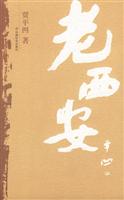 老西安