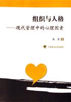 组织与人格(现代管理中的心理因素)