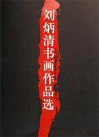 刘炳清书画作品选