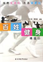百姓健身精选（2）