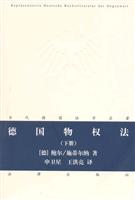 德国物权法(下册)