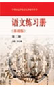 语文练习册（第二册）（基础版）