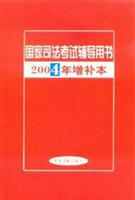 国家司法考试辅导用书(2004增补本)
